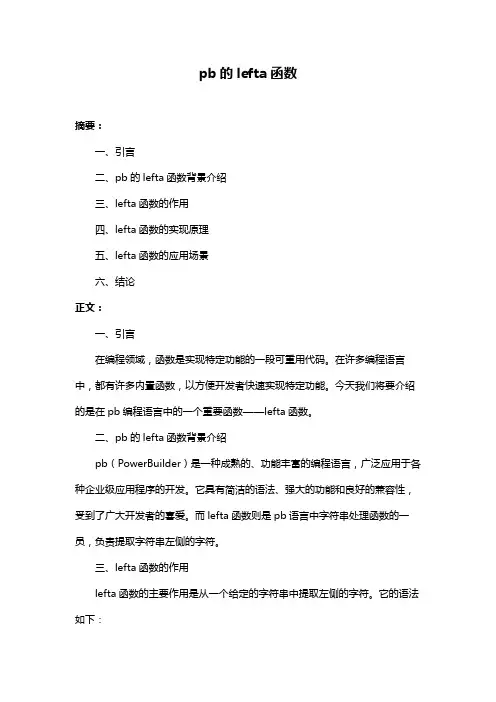 pb的lefta函数