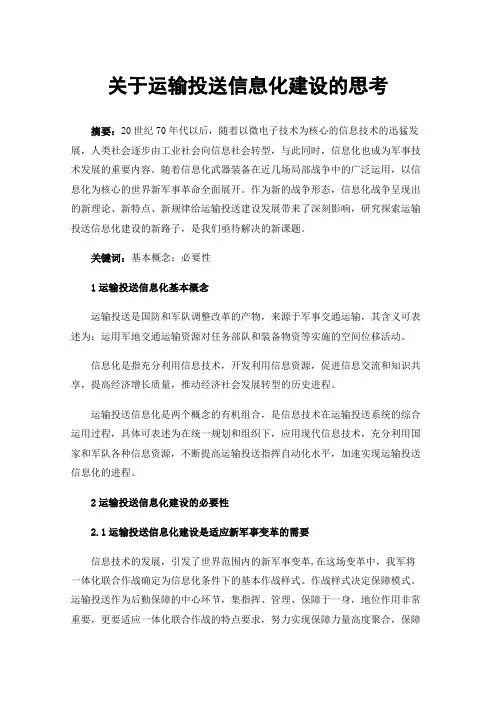 关于运输投送信息化建设的思考