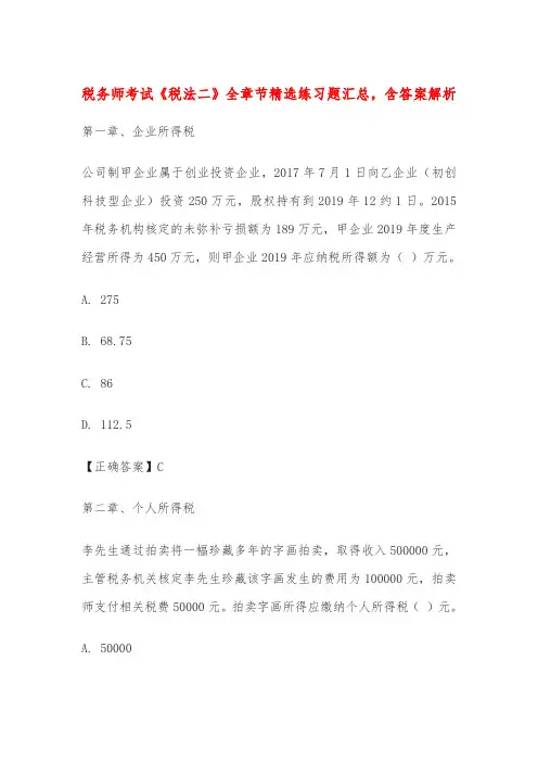 税务师考试《税法二》全章节精选练习题汇总,含答案解析