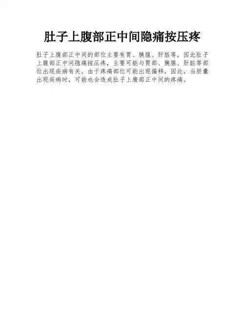 肚子上腹部正中间隐痛按压疼