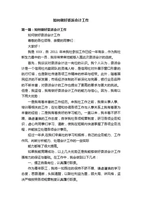 如何做好委派会计工作