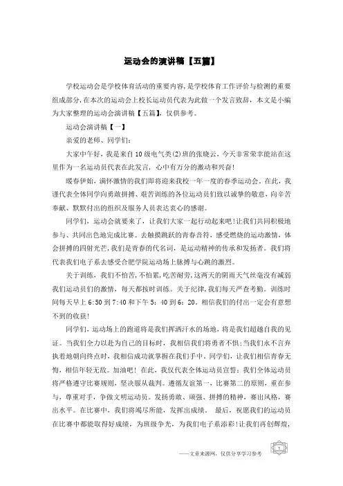 运动会的演讲稿【五篇】