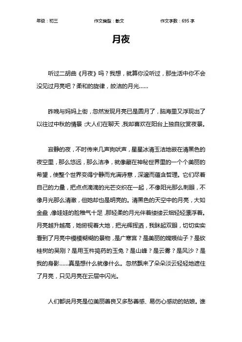 月夜作文【初中初三700字】