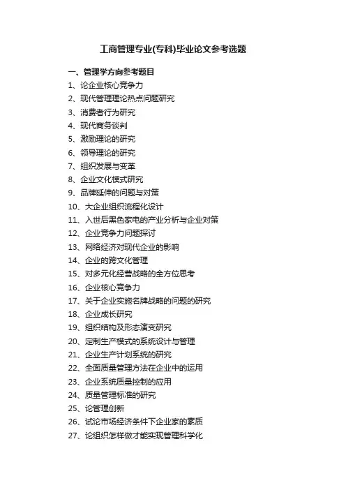 工商管理专业（专科）毕业论文参考选题