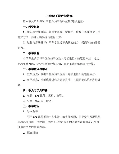 二年级下册数学教案-第六单元第5课时 三位数加三(两)位数(连续进位)苏教版