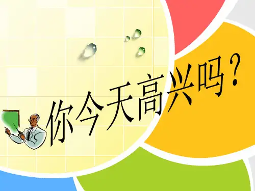六年级上册心理健康课件--你今天高兴吗｜北师大版   (26张PPT)