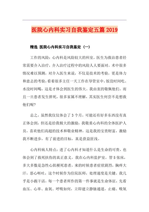 医院心内科实习自我鉴定五篇