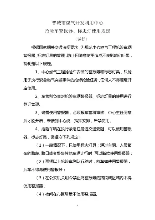抢险车警报器和灯具的使用规定