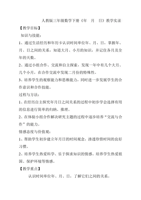 人教版三年级数学下册《年月日》例1优质课公开课教案