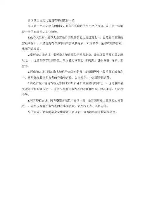 泰国的历史文化遗迹有哪些值得一游