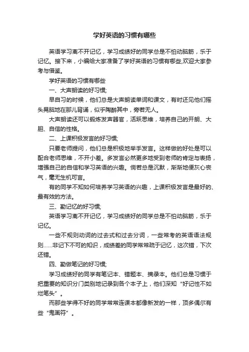 学好英语的习惯有哪些