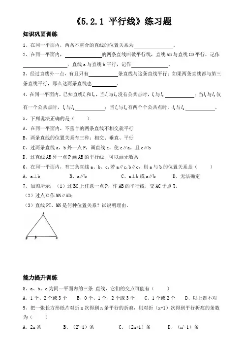 人教版七年级下数学《5.2.1   平行线》练习题 