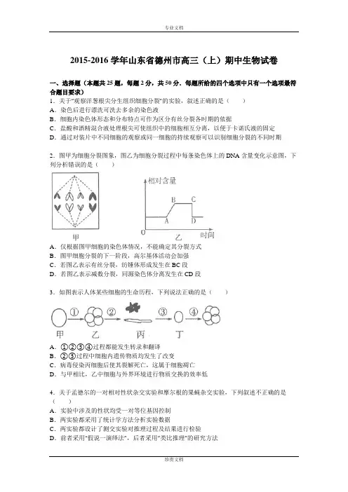 【解析】山东省德州市2015-2016学年高三上学期期中生物试题 Word版含解析[ 高考]