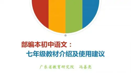 部编教材语文七年级介绍 及使用建议 FSL201707湖南