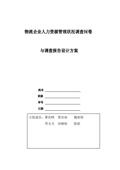 物流企业人力资源管理状况调查问卷与调查报告