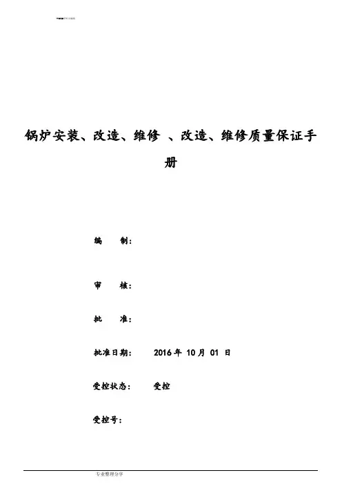 1级锅炉安装质量手册范本