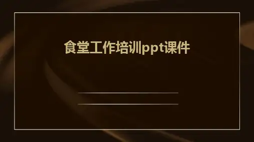 2024版食堂工作培训ppt课件