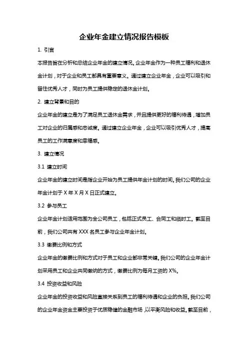 企业年金建立情况报告模板