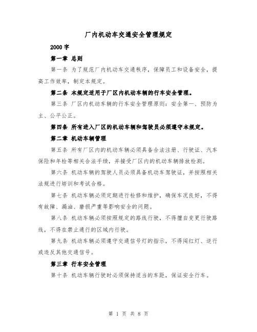 厂内机动车交通安全管理规定(三篇)