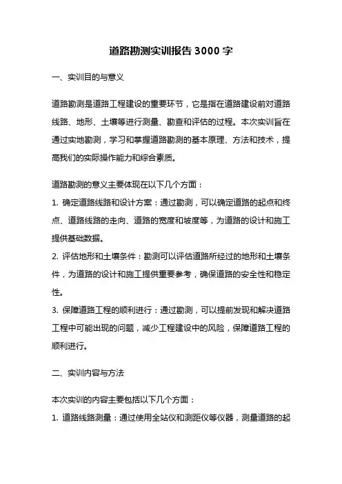 道路勘测实训报告3000字