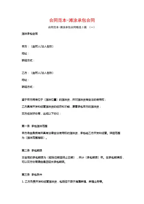 合同范本-滩涂承包合同3篇