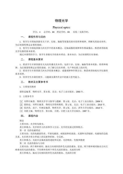 物理光学教学大纲