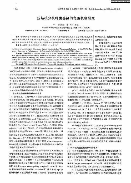 抗结核分枝杆菌感染的免疫机制研究