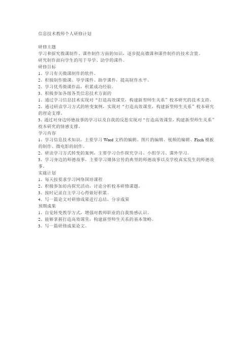 信息技术教师个人研修计划