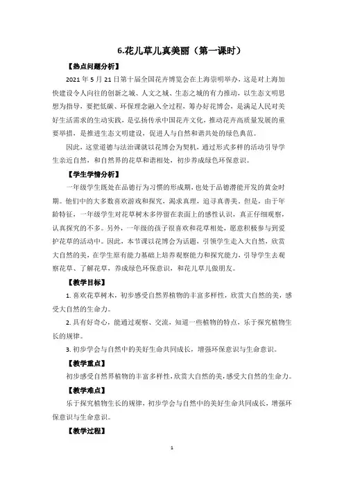 道德与法治一年级下册《花儿草儿真美丽》(第一课时)教学设计
