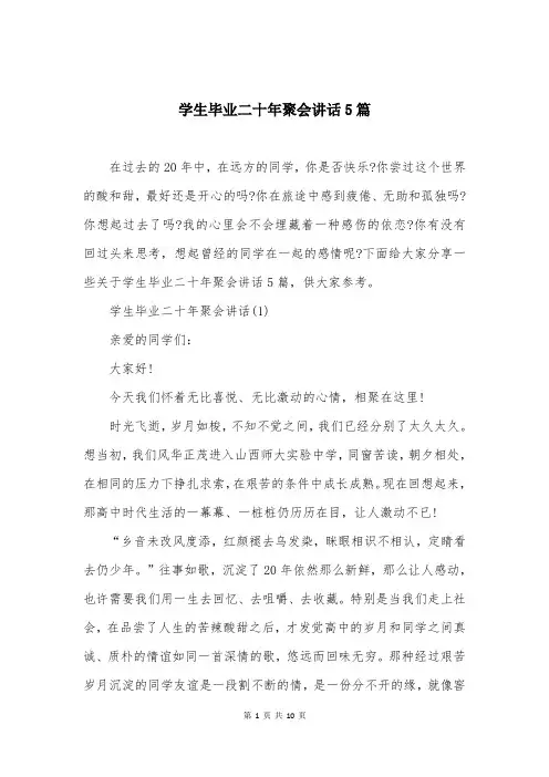 学生毕业二十年聚会讲话5篇