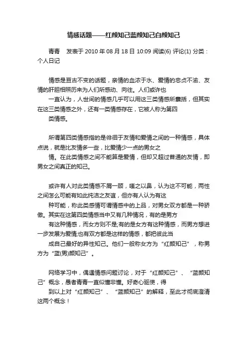 情感话题——红颜知己蓝颜知己白颜知己