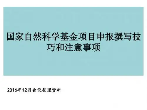 国家自然科学基金项目申请书的撰写技巧和注意事项