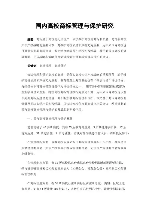 国内高校商标管理与保护研究
