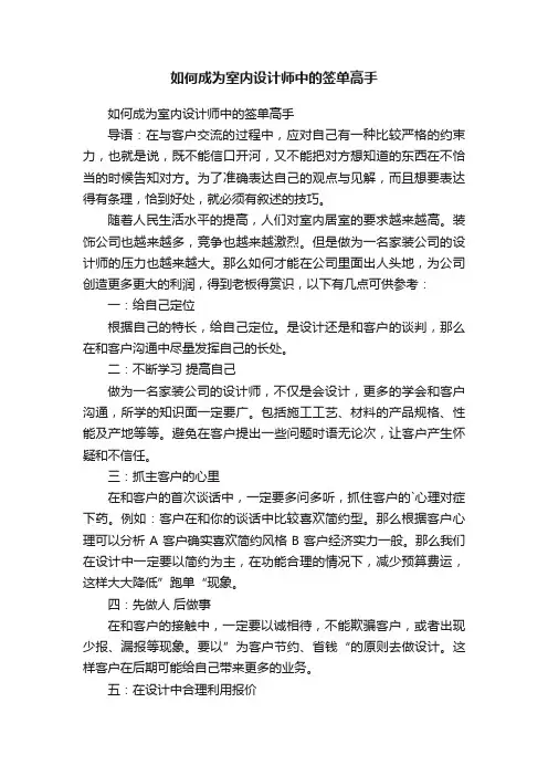 如何成为室内设计师中的签单高手