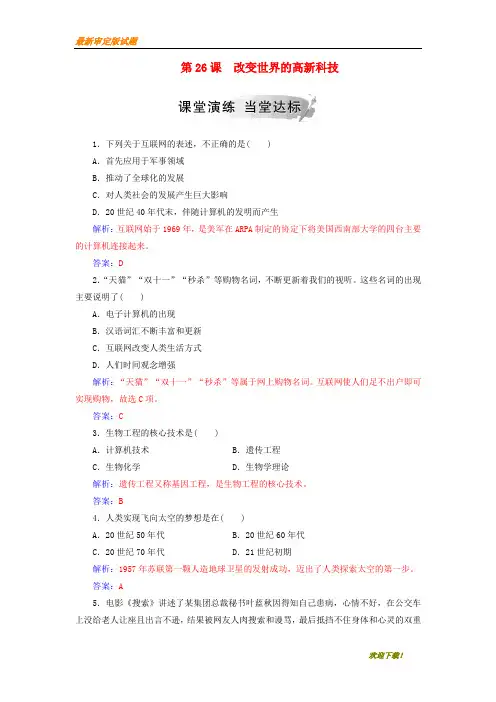 【新品推荐】高中历史第六单元现代世界的科技与文化第26课改变世界的高新科技习题岳麓版必修3
