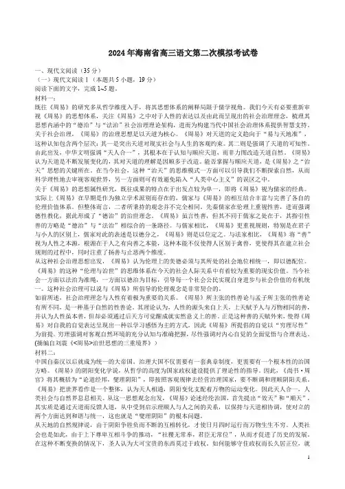2024年海南省高三语文第二次模拟考试卷附答案解析