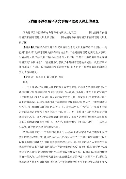国内翻译界在翻译研究和翻译理论认识上的误区