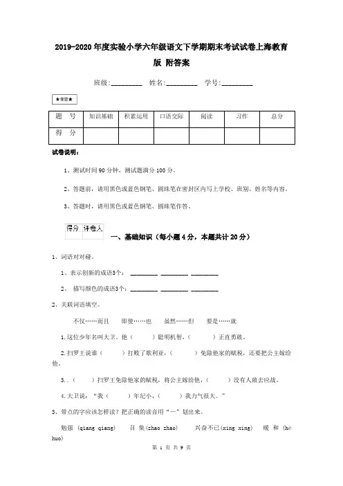 2019-2020年度实验小学六年级语文下学期期末考试试卷上海教育版 附答案