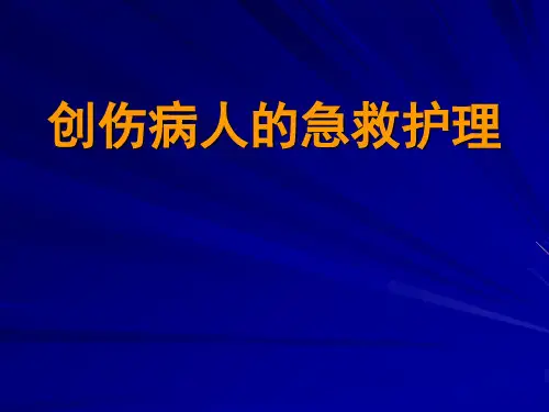 创伤病人急救护理 PPT课件