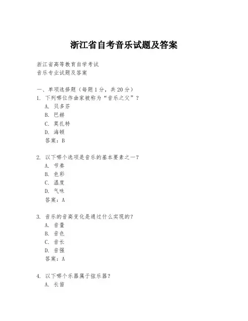 浙江省自考音乐试题及答案