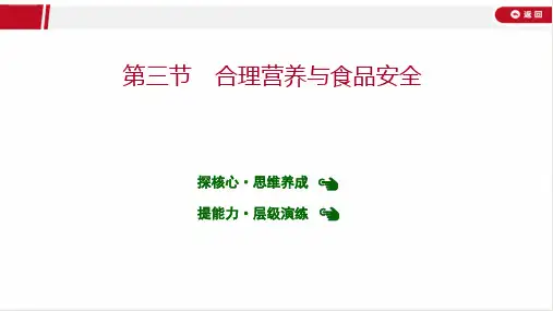 最新人教版七年级下册生物第二章  第三节 合理营养与食品安全