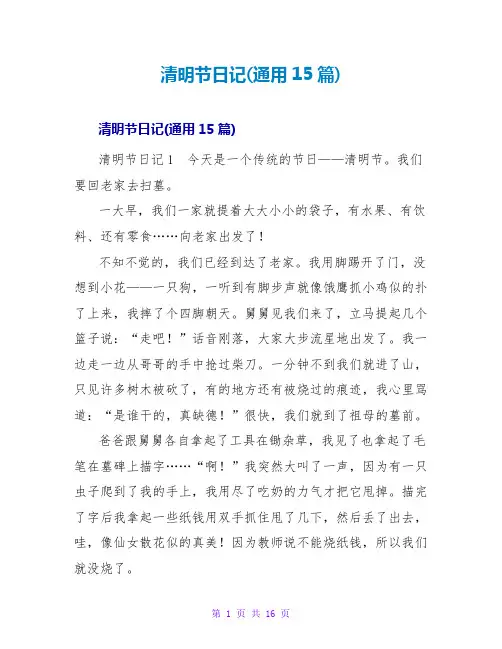 清明节日记(通用15篇)