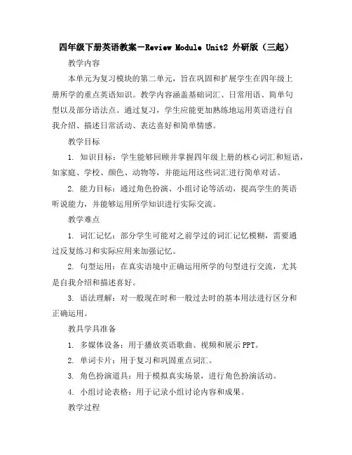 四年级下册英语教案-ReviewModuleUnit2外研版(三起)