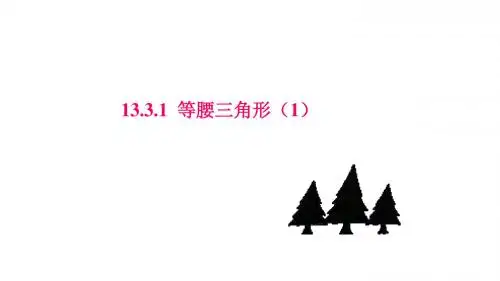 《等腰三角形》教学PPT课件【初中数学】公开课