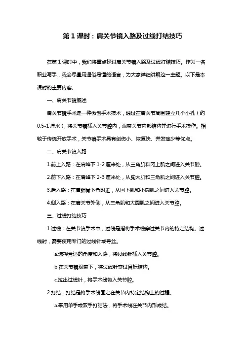 第1课时：肩关节镜入路及过线打结技巧