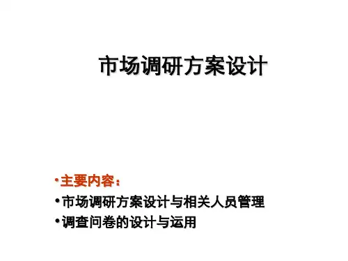 市场调研方案设计(ppt 56页)