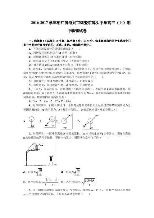 浙江省诸暨市牌头中学2017届高三上学期期中考试物理试卷Word版含解析