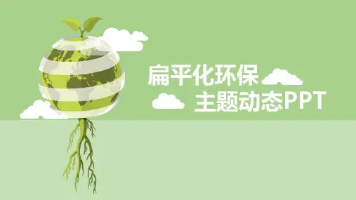 扁平化环保PPT模板