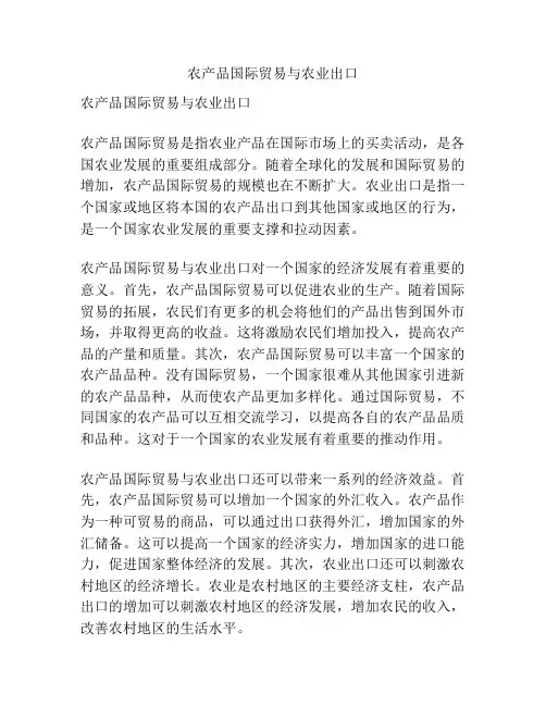 农产品国际贸易与农业出口