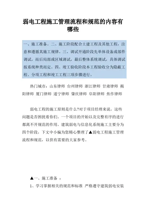 弱电工程施工管理流程和规范的内容有哪些